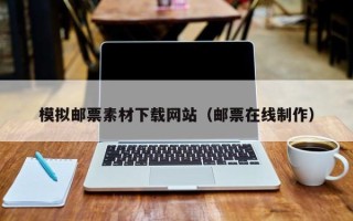 玉林模拟邮票素材下载网站（邮票在线制作）