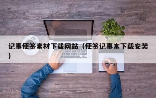 玉林记事便签素材下载网站（便签记事本下载安装）