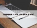玉林热播短剧素材网站（热门电视剧素材）
