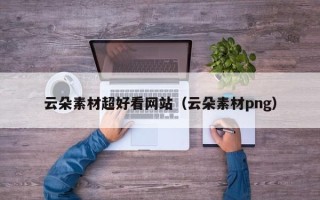 玉林云朵素材超好看网站（云朵素材png）