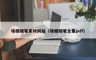 玉林培根随笔素材网站（培根随笔全集pdf）