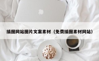 玉林插图网站图片文案素材（免费插图素材网站）