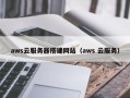 玉林aws云服务器搭建网站（aws 云服务）