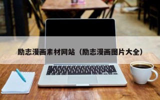 玉林励志漫画素材网站（励志漫画图片大全）