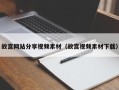 玉林故宫网站分享视频素材（故宫视频素材下载）