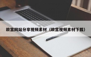 玉林故宫网站分享视频素材（故宫视频素材下载）