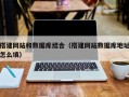 玉林搭建网站和数据库结合（搭建网站数据库地址怎么填）