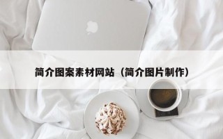 玉林简介图案素材网站（简介图片制作）