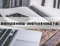 玉林网络对战素材网站（网络对战素材网站下载）