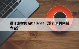 玉林设计素材网站balance（设计素材网站大全）