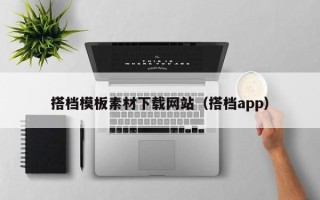 玉林搭档模板素材下载网站（搭档app）