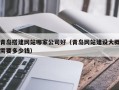 玉林青岛搭建网站哪家公司好（青岛网站建设大概需要多少钱）