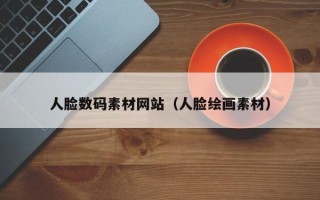 玉林人脸数码素材网站（人脸绘画素材）
